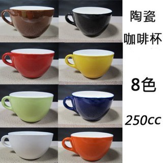 【正好餐具】陶瓷咖啡杯230cc(8色)咖啡杯/黑咖啡/馬克杯 量多可來電洽詢【A0071】