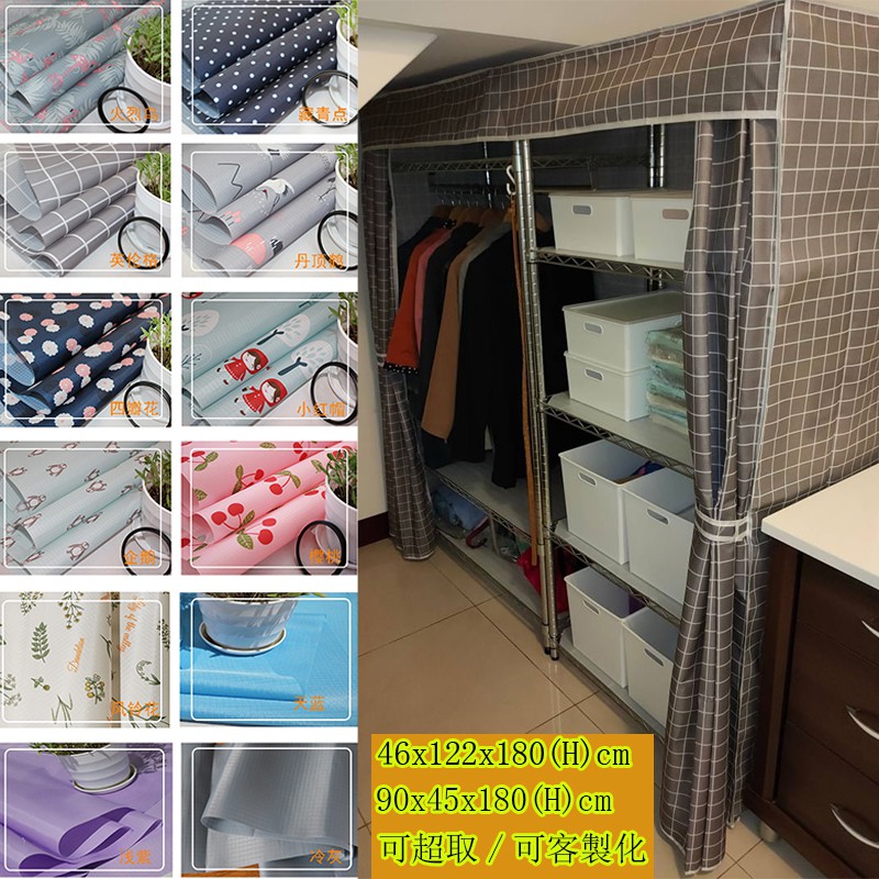 客製化 衣櫥布套 防塵套10款任選 適用45x122x180cm 90x45x180cm 鐵架 衣櫥 可超取 蝦皮購物