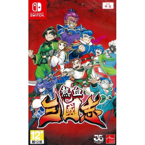 Switch NS 熱血三國志 (中文版)**(全新未拆商品)【四張犁電玩】