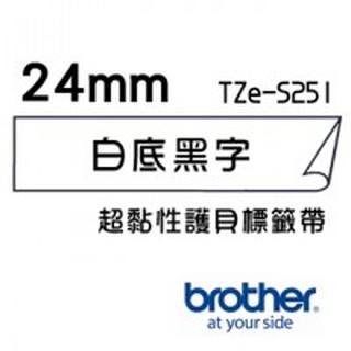 *大賣家* Brother TZe-S251 超黏性護貝標籤帶 ( 24mm 白底黑字 )(含稅),請先詢問庫存
