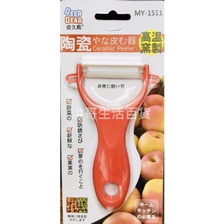 皮久熊 陶瓷削皮器 MY-1511 刨刀 活動削皮刀 刮皮刀 削皮刀 去皮 削皮器