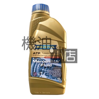 【機油小店】市場最低價~RAVENOL ATF MERCON® LV Fluid 漢諾威合成變速箱油 福特