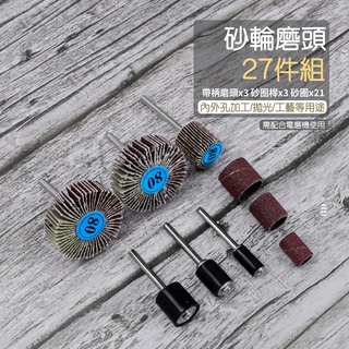 附發票「工具仁」3MM 帶柄砂布輪 組合 內孔研磨 80目 刻磨機 拋光 砂布圈 拋光研磨 雕刻機 研磨 模型 打磨