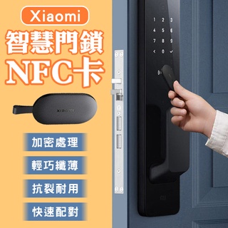 【coni shop】Xiaomi智慧門鎖NFC卡 現貨 當天出貨 門禁卡 小米門鎖卡 感應開鎖 智能門鎖