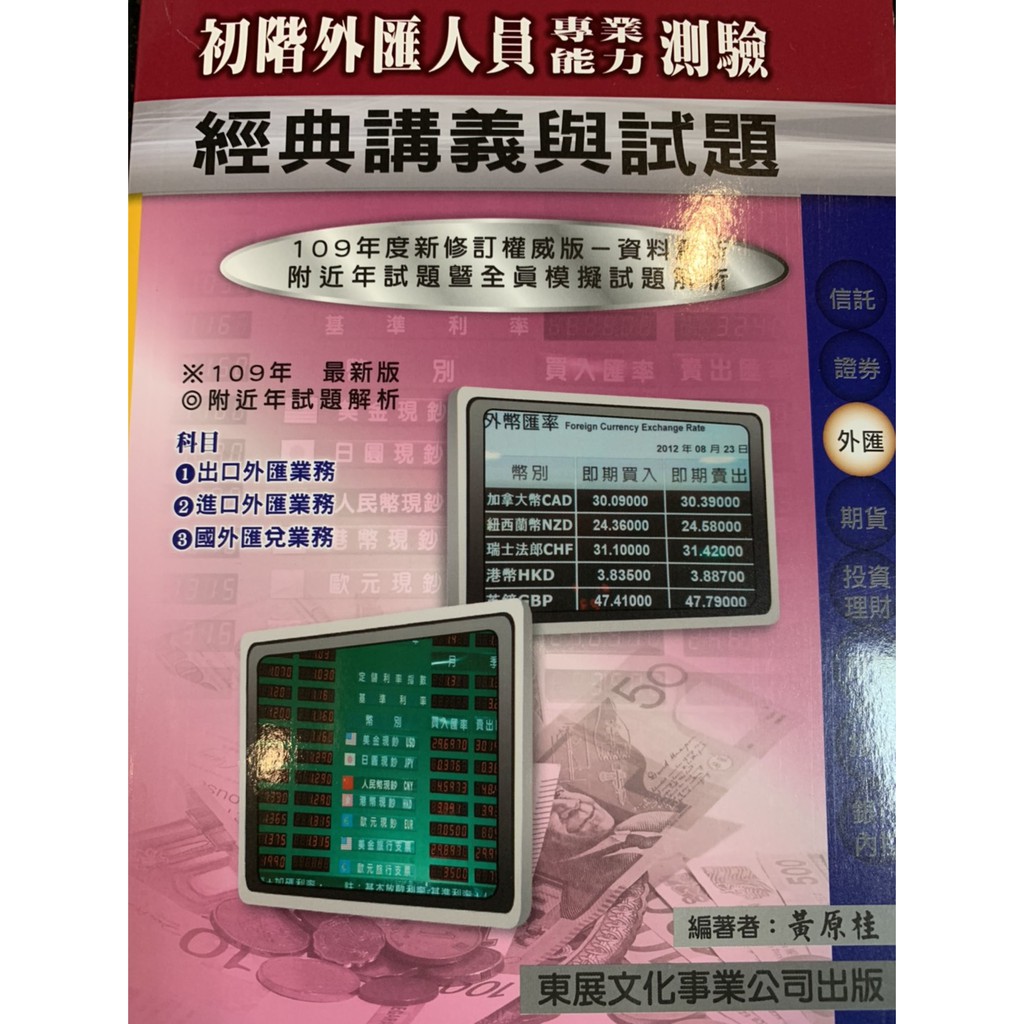 讀好書 2021年最新版 110初階外匯人員經典講義 9789579235440 東展 蝦皮購物
