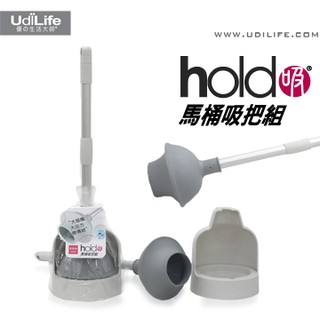 UdiLife 生活大師 hold(好)吸馬桶吸把組