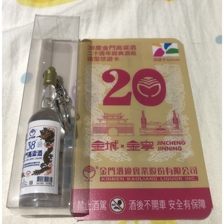 金門高粱酒造型 悠遊卡 20週年 現貨只有一個