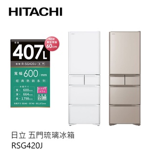 Hitachi | 日立 日製 五門琉璃冰箱 RSG420J