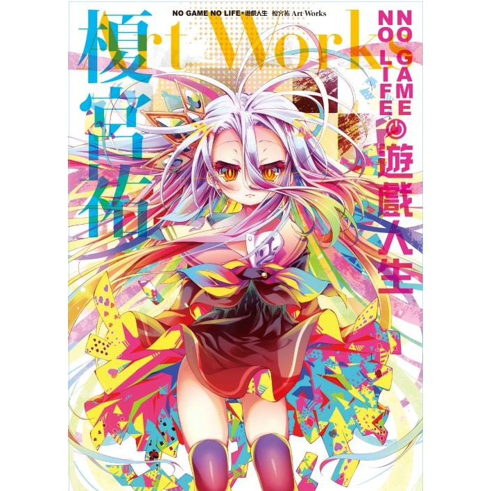 [現貨]NO GAME NO LIFE 遊戲人生 榎宮祐 Art Works　全(中文畫冊)