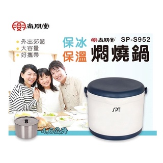 SPT 尚朋堂 4.6L不鏽鋼燜燒鍋 SP-S952