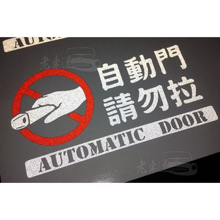 【老車迷】自動門 / 升降門 / 電動尾門 / 手動門 / 電動門 3M反光車貼 防水貼紙