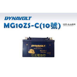 【竹北電池行】藍騎士奈米膠體機車電池 MG10ZS-C(10號)