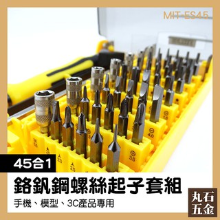【丸石五金】精密螺絲起子組 MIT-ES45 45件螺絲組 一字十字米字 迷你螺絲起子 硬碟螺絲起子 梅花螺絲起子