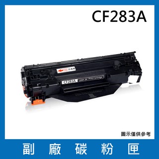 HP CF283A 全新相容碳粉匣