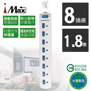 【iMAX】 CH-318 1開8插 1.8M 3P 電源/電腦延長線 電源管理 安全防護