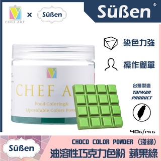 【Suben續勝】【亮綠】食用 油溶性 油性 巧克力 色粉 綠色 蘋果綠 淺綠色 Light Green / 40G