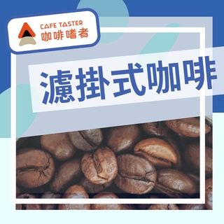 ► 咖啡嗜者 ◀︎ 全精品豆濾掛式咖啡 自由配 臺灣冠軍烘焙