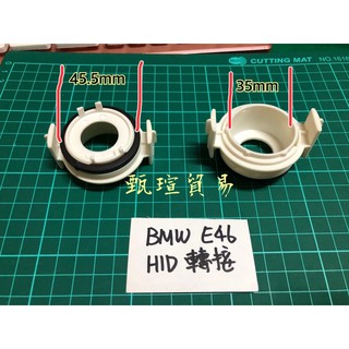 【甄瑄貿易】BMW E46 H7 LED HID燈泡專用固定座轉接座 轉接頭