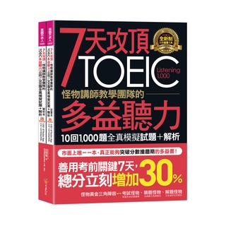 7天攻頂，怪物講師教學團隊的TOEIC多益聽力10回1,000題全真模擬試題+解析(2書+「Youtor App」內含V