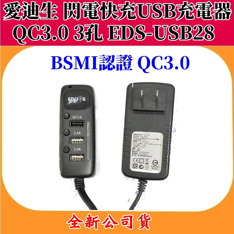愛迪生EDS-USB28 閃電快充 3孔USB充電器 世界通用電壓 支援QC3.0 最高6A總輸出 BSMI認證(全新)