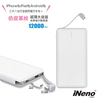 iNeno 超薄名片型皮革紋免帶線行動電源12000mAh 名片型行動電源白色 (贈Apple轉接頭)