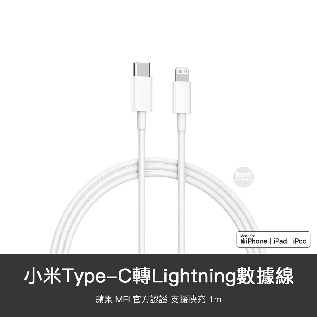 小米 MFI 原廠認證 Type-C 轉 Lightnin充電線 適用 iphone iPad