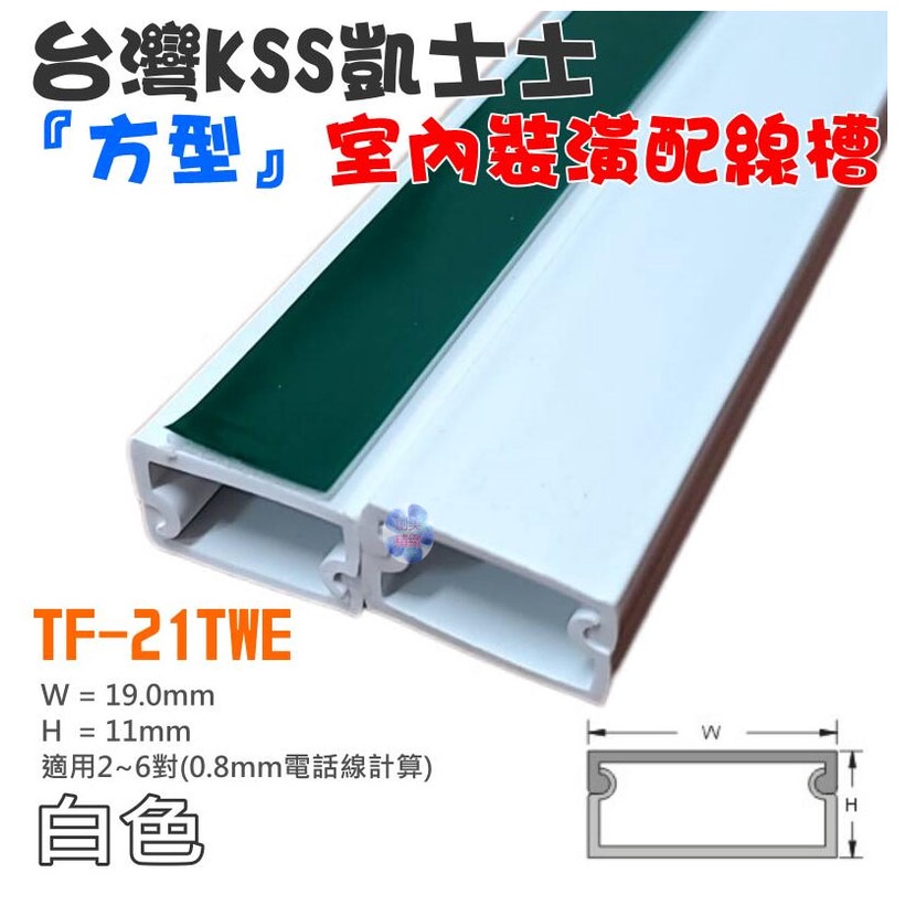 *現貨*台灣凱士士KSS TF-2〈白色〉室內裝潢配線槽 壓線條 壓線槽 配線槽 壓條 壓槽 裝飾管