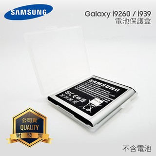 【適用尺寸:6x5.5x0.9cm以內 】SAMSUNG i9260/S3/I939/i8552 原廠電池保護盒