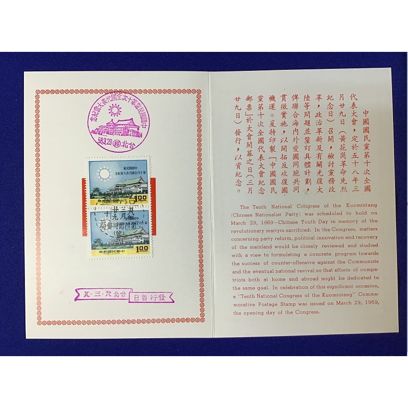 紀126 中國國民黨第10次全國代表大會紀念郵票 (58年版)  貼票卡+1全郵票-蓋首日紀念戳