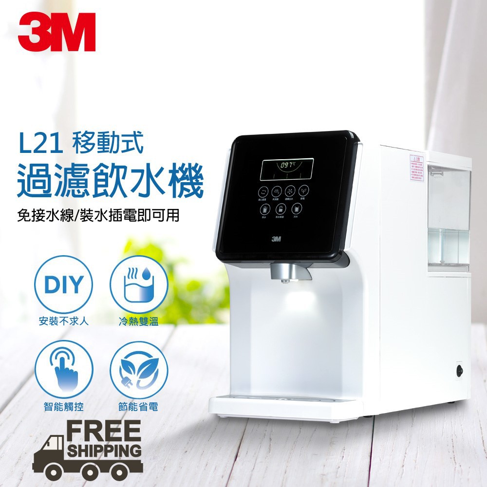 聊聊享優惠 3m L21移動式過濾飲水機 Diy免安裝 內置生飲級淨水器 一級能效認證 蝦皮購物