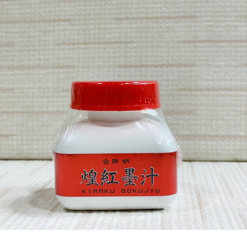 正大筆莊 《開明 煌紅墨汁》 Kaimei  墨汁 日本開明 開明墨汁 特殊墨汁 書法