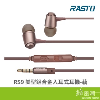 RASTO RS9 通話耳機 美型 鋁合金 入耳式 耳機 藕色