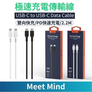 Meet Mind USB-C to USB-C PDQC 100W 快充線 2.2M 充電 Switch 可用