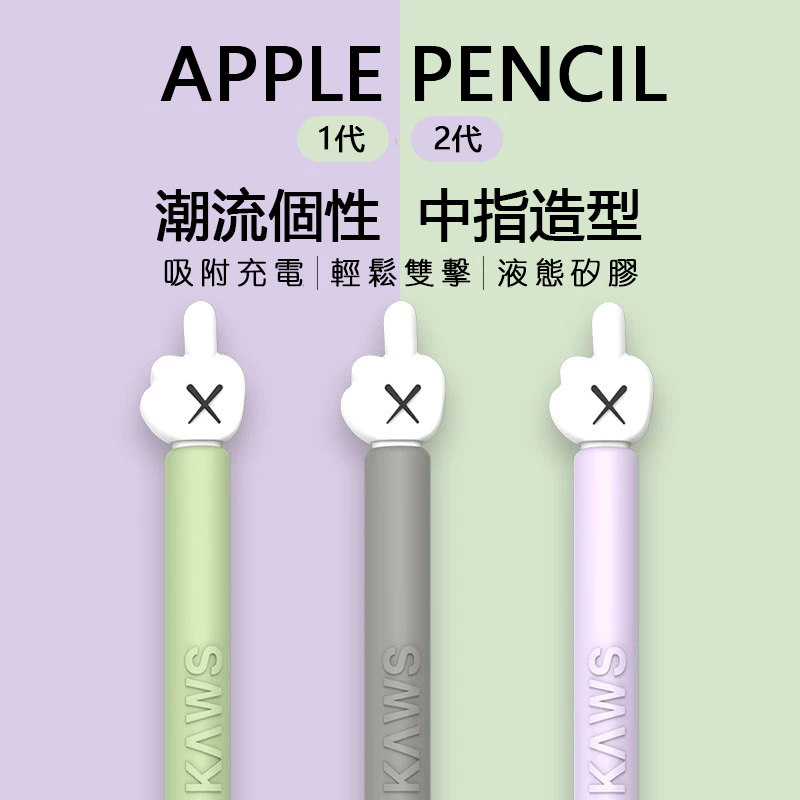 牛年適用於apple Pencil 一代二代筆套矽膠kaws 中指米奇手潮流卡通造型筆尖筆套觸控筆套 蝦皮購物