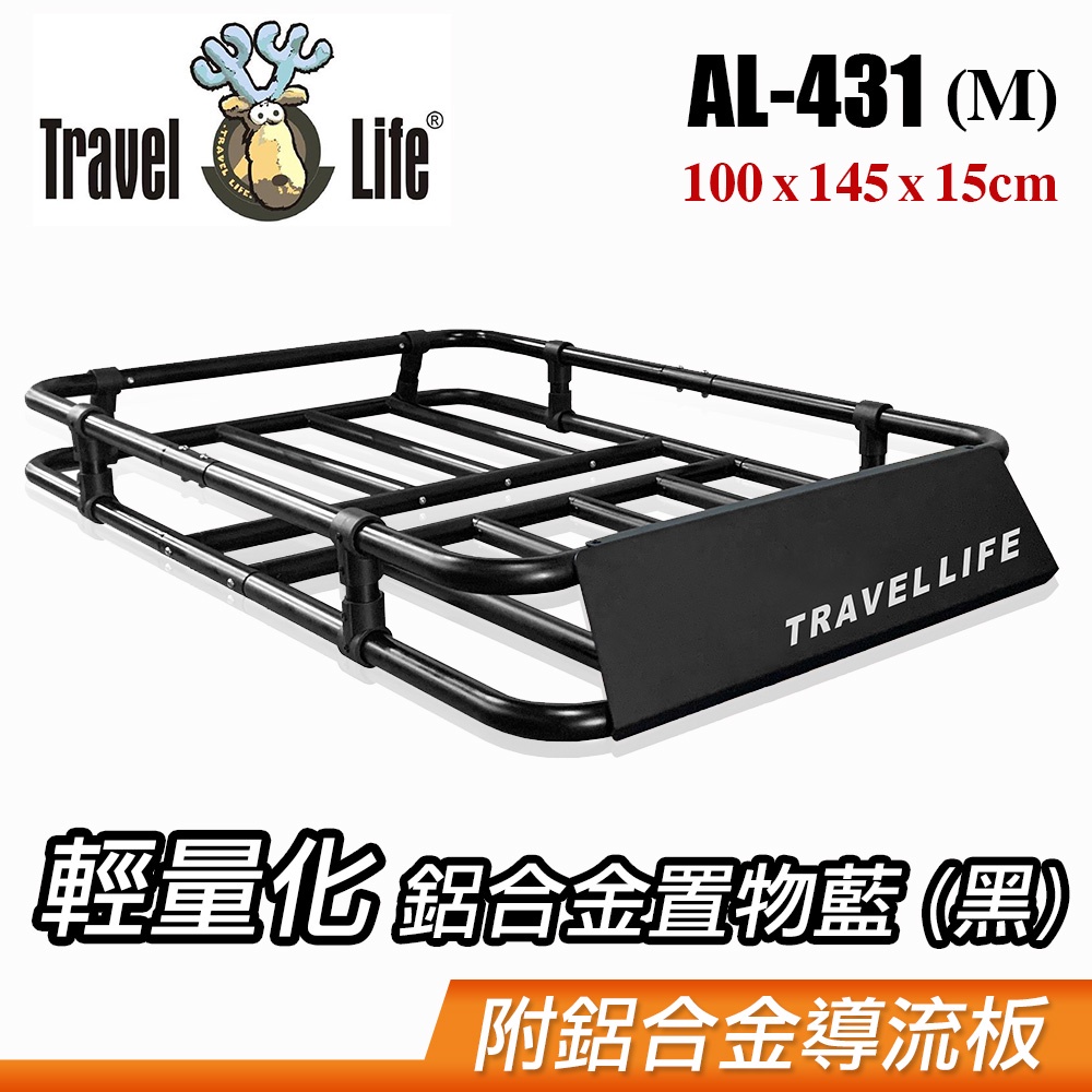 Travel Life輕量化鋁合金置物籃-黑色AL-431 M附鋁合金倒流板100x145x15cm 車頂框行李架 車泊