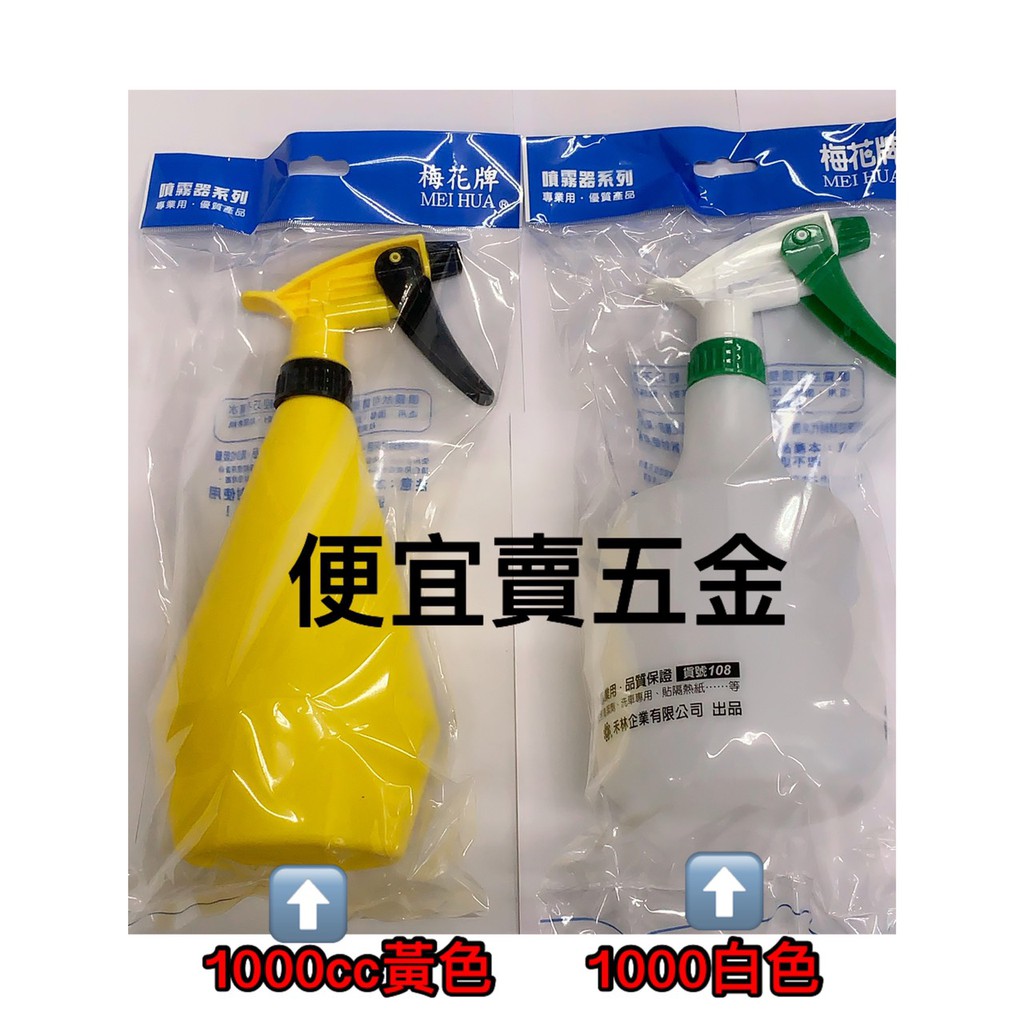 梅花牌 1000cc 梅花牌 噴水壺 灑水壺 噴霧器 噴壺 可裝酒精 噴瓶 噴灌 澆花器 噴水壺 便宜賣五金 噴水瓶