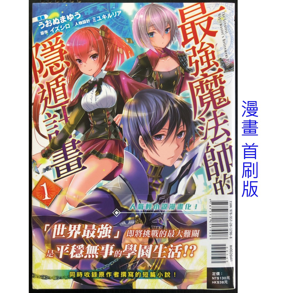 休閒可樂 漫畫 最強魔法師的隱遁計畫1 首刷版附書腰 東立少年漫畫 蝦皮購物