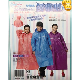 東伸-優雅型全開式雨衣（拉鍊式）-新