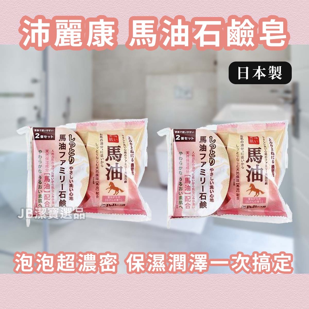 [日本製][開發票] pelican 沛麗康 馬油 洗顏石鹼皂 二入組 濃密泡泡 馬油 香皂 肥皂 馬油皂 手工皂 天然