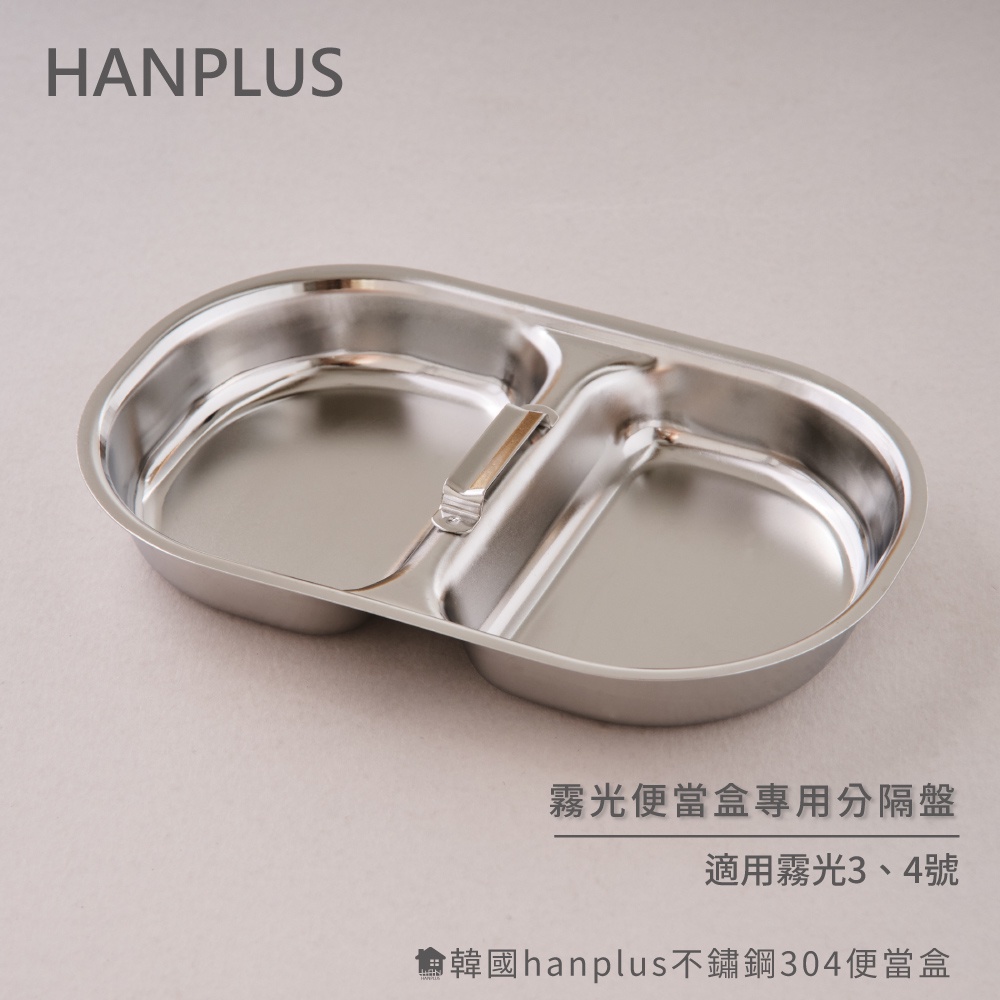 韓國hanplus不鏽鋼304餐具系列 分隔盤