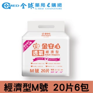 金安心透氣經濟型 成人紙尿褲 M號 20片*6包/箱購 廠送直送 成人尿褲 成人尿布 成人紙尿布 | 全球藥局