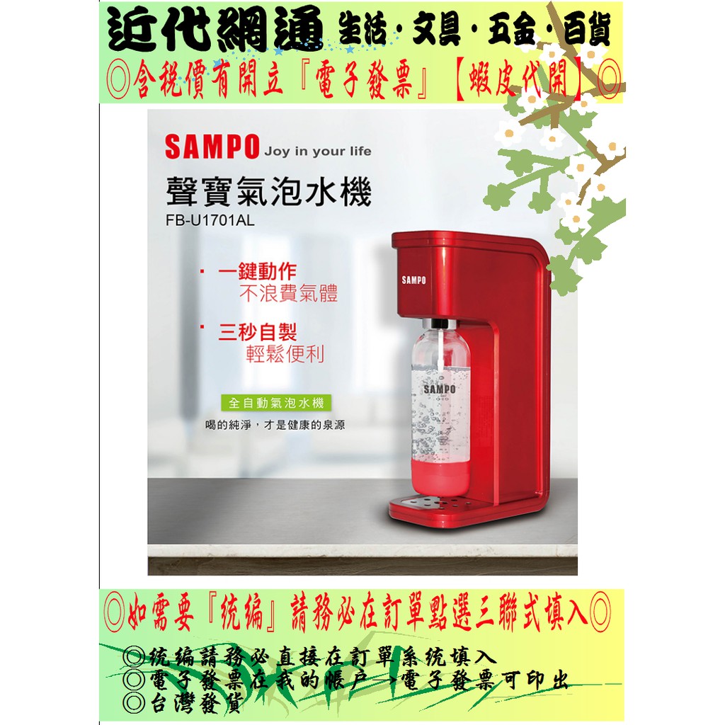 SAMPO 聲寶氣泡水機 FB-U1701AL ☛不需插電 ★鋼瓶台灣製造，食用級二氧化碳，多國安全認證