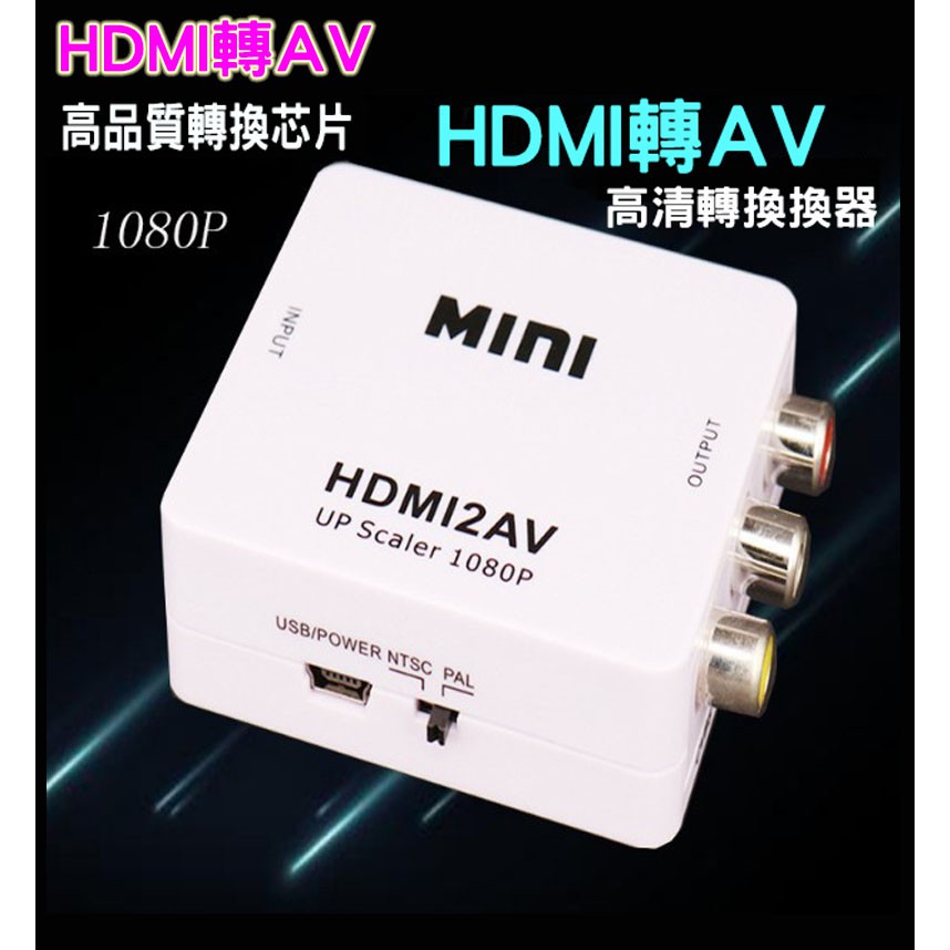 (台灣現貨)HDMI to AV hdmi2av 老電視救星 HDMI 轉AV端子 HDMI2AV 轉換器 1080P