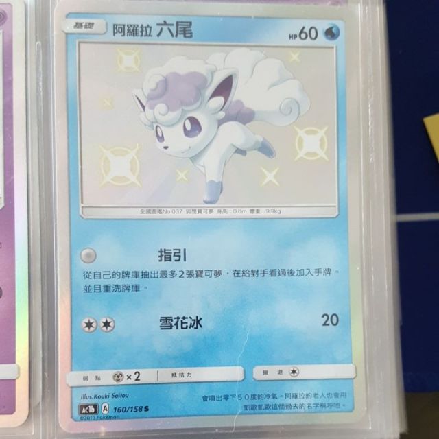 寶可夢ptcg 中文版卡牌第一彈小色違阿羅拉六尾s 色違異色限時出清商品 蝦皮購物