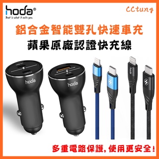 hoda 車充組 PD 快充線+車充頭 USB-C To Lightning 傳輸線 雙孔充電器 USB車充 車用充電器