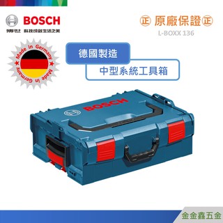 金金鑫五金㊣Bosch博世L-Boxx 136 中型系統式工具箱 堆疊式 【德國製造】【原廠公司貨安心有保障】