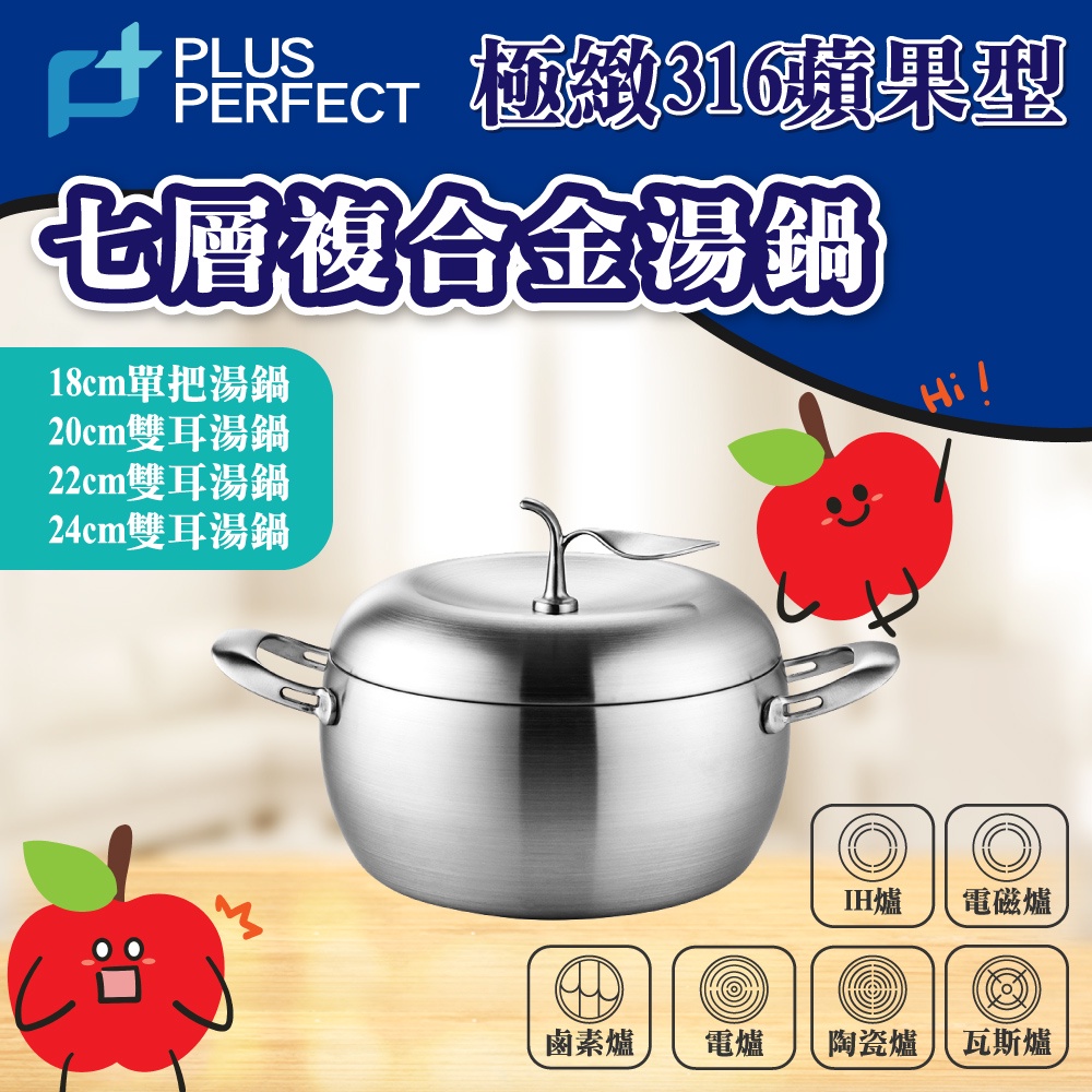 🦄自由之丘🦄 PERFECT理想 極緻316蘋果型七層系列 湯鍋 台灣製