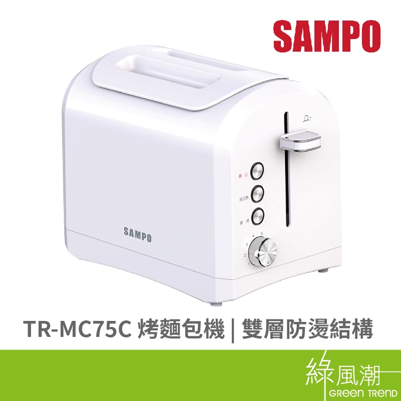 SAMPO 聲寶 TR-MC75C 雙槽式 防燙結構 烤麵包機 附防塵蓋