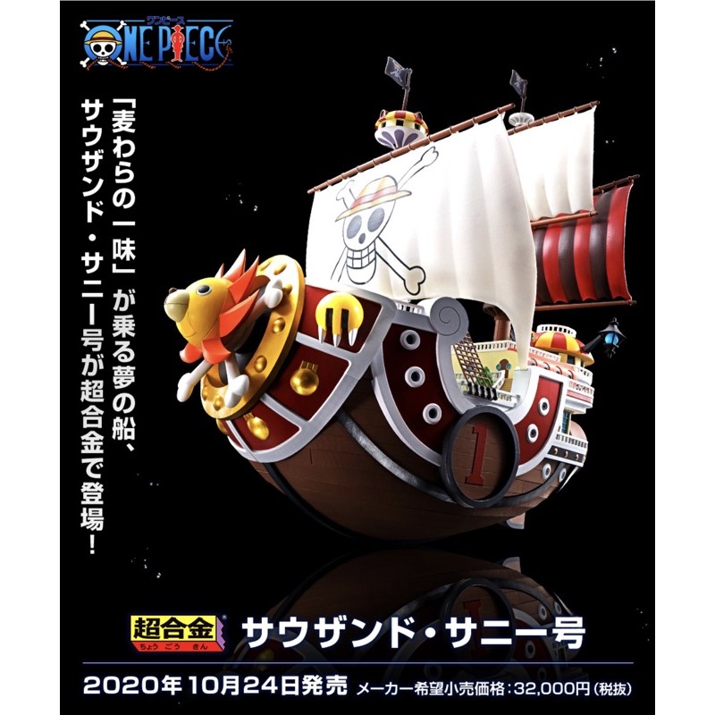 【HONOR TOY】現貨 日空版 超合金千陽號 BANDAI SPIRITS（航海王 ONE PIECE）