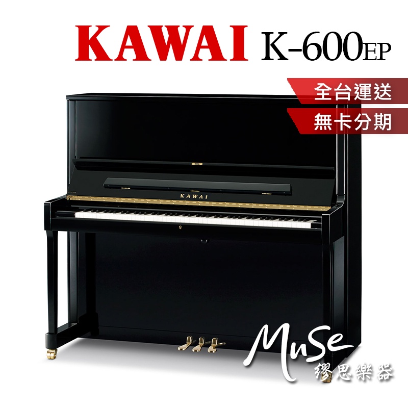 【繆思樂器】日本製 KAWAI K600 直立鋼琴 傳統鋼琴 河合鋼琴 K-600 含運送調音 贈多項好禮 分期零利率